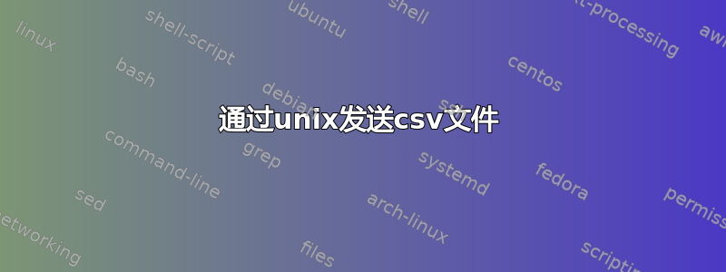 通过unix发送csv文件