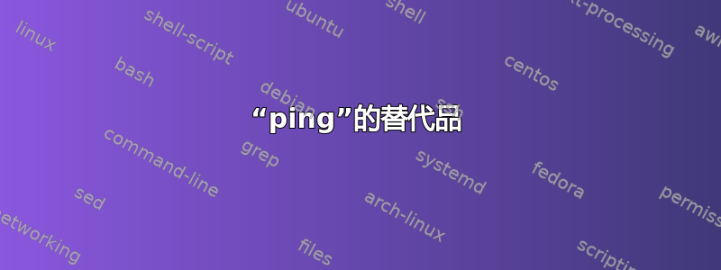 “ping”的替代品