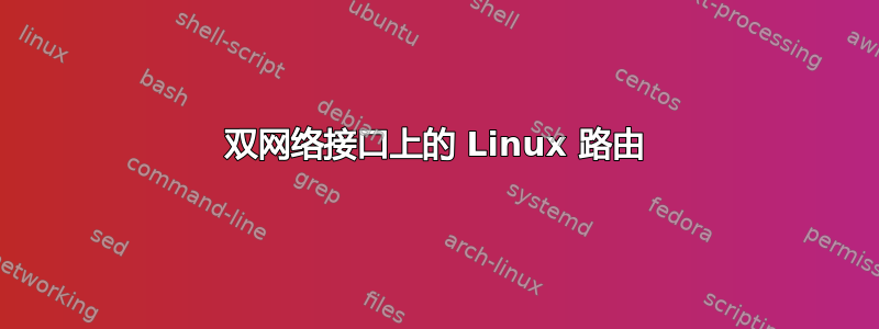 双网络接口上的 Linux 路由