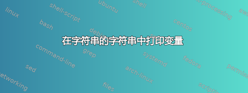 在字符串的字符串中打印变量