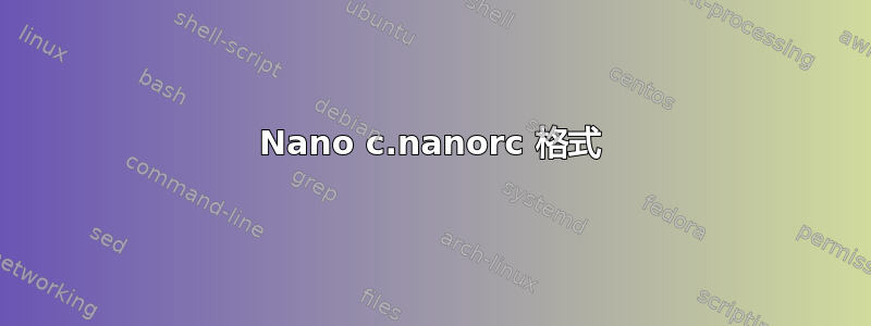 Nano c.nanorc 格式