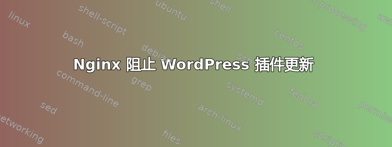 Nginx 阻止 WordPress 插件更新