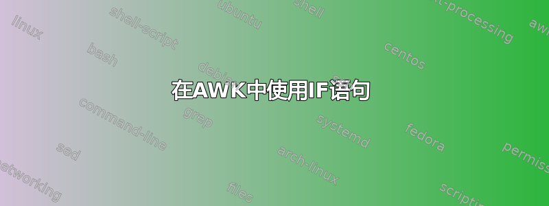 在AWK中使用IF语句