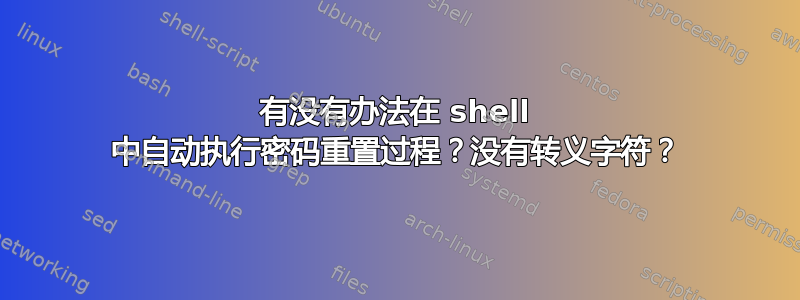 有没有办法在 shell 中自动执行密码重置过程？没有转义字符？