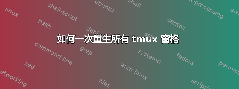 如何一次重生所有 tmux 窗格