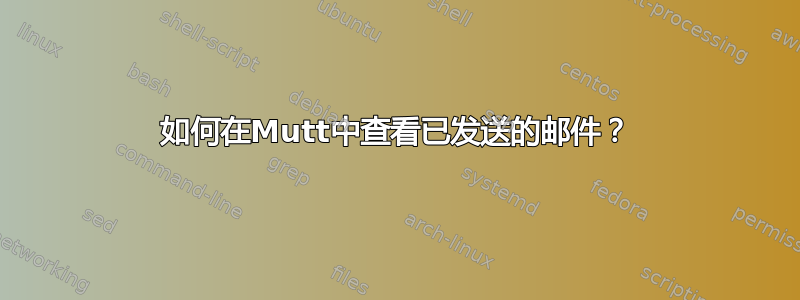 如何在Mutt中查看已发送的邮件？