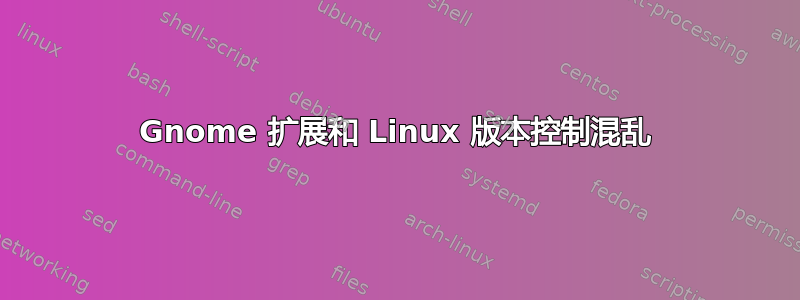 Gnome 扩展和 Linux 版本控制混乱