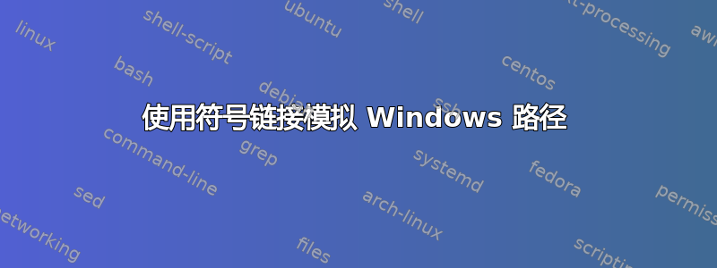 使用符号链接模拟 Windows 路径