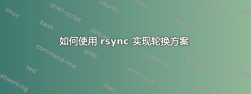 如何使用 rsync 实现轮换方案