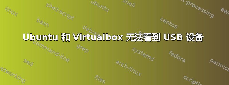 Ubuntu 和 Virtualbox 无法看到 USB 设备