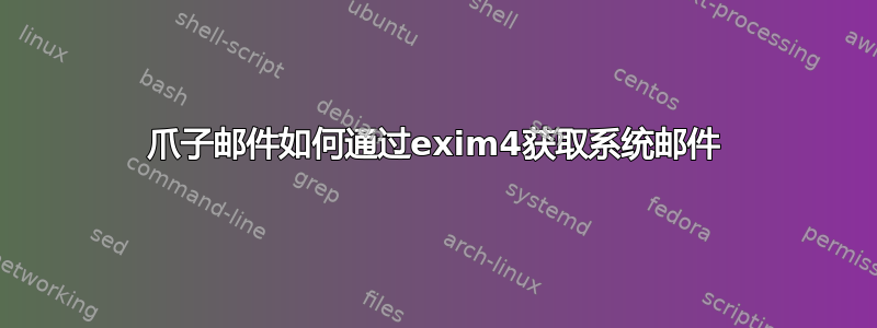 爪子邮件如何通过exim4获取系统邮件