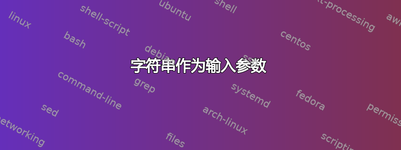 字符串作为输入参数