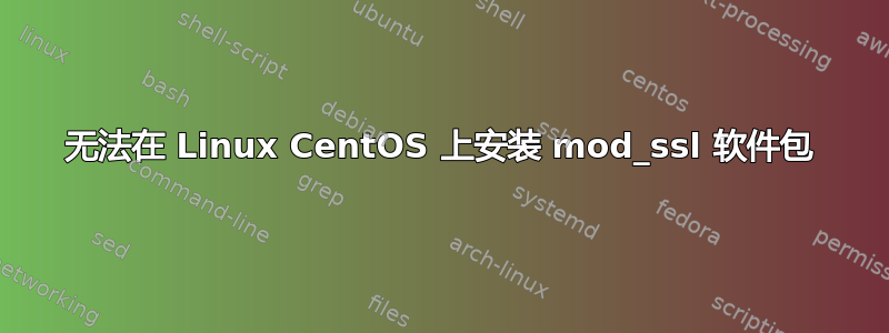 无法在 Linux CentOS 上安装 mod_ssl 软件包