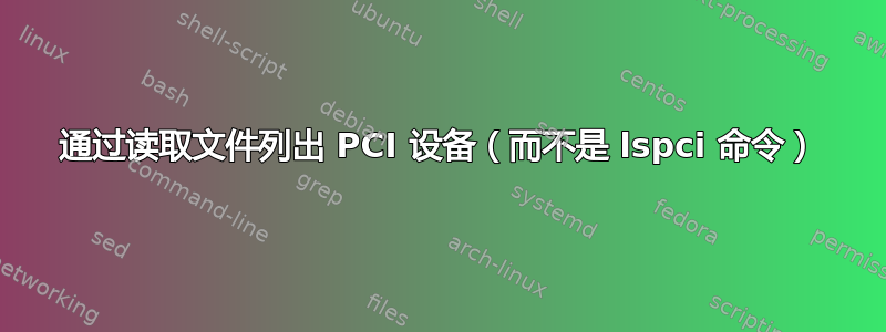 通过读取文件列出 PCI 设备（而不是 lspci 命令）