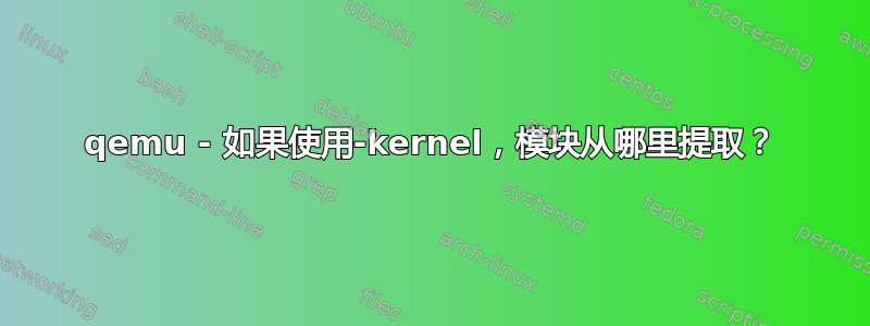 qemu - 如果使用-kernel，模块从哪里提取？