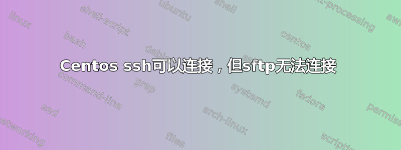 Centos ssh可以连接，但sftp无法连接