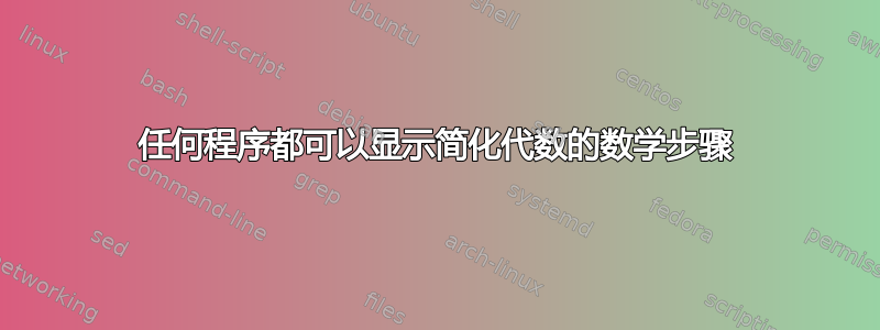 任何程序都可以显示简化代数的数学步骤