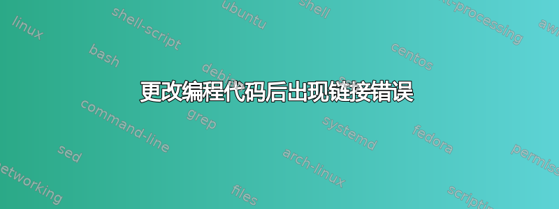 更改编程代码后出现链接错误