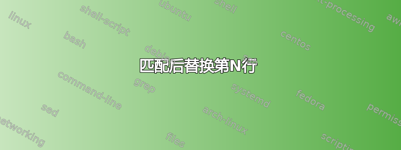 匹配后替换第N行