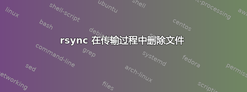 rsync 在传输过程中删除文件