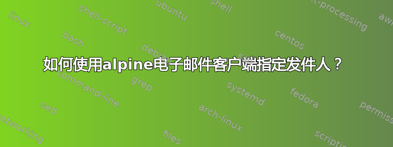 如何使用alpine电子邮件客户端指定发件人？