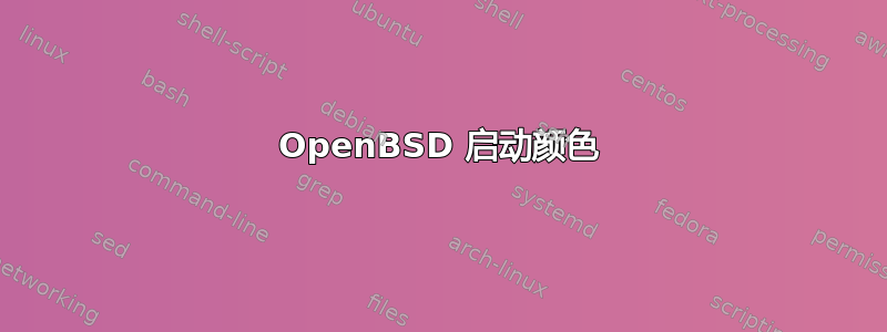 OpenBSD 启动颜色