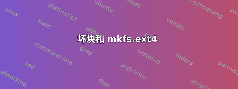 坏块和 mkfs.ext4