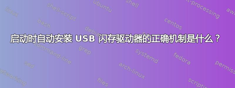 启动时自动安装 USB 闪存驱动器的正确机制是什么？