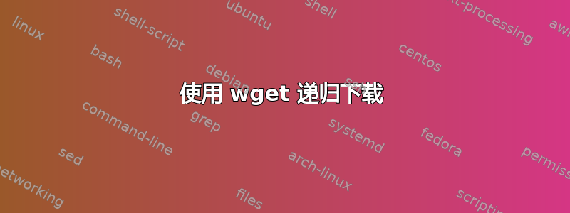 使用 wget 递归下载