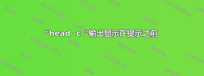 “head -c ”输出显示在提示之前