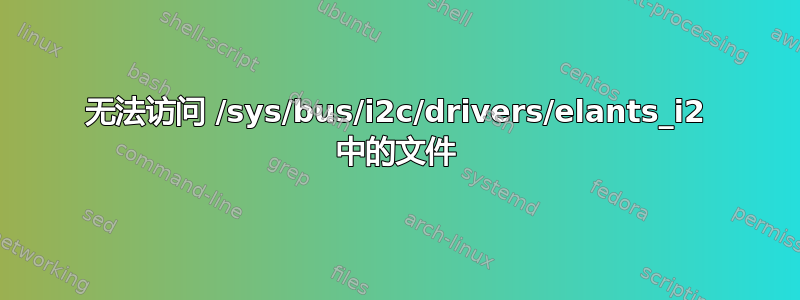 无法访问 /sys/bus/i2c/drivers/elants_i2 中的文件