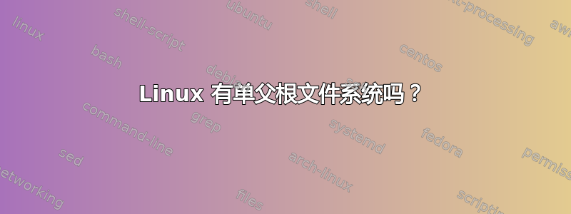 Linux 有单父根文件系统吗？