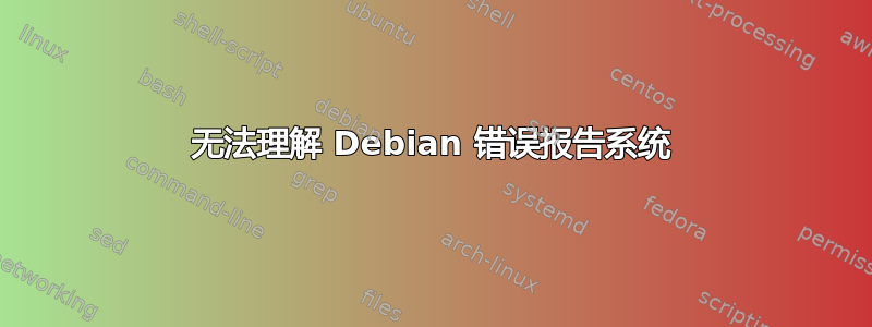 无法理解 Debian 错误报告系统