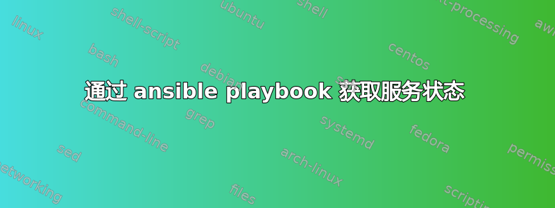 通过 ansible playbook 获取服务状态