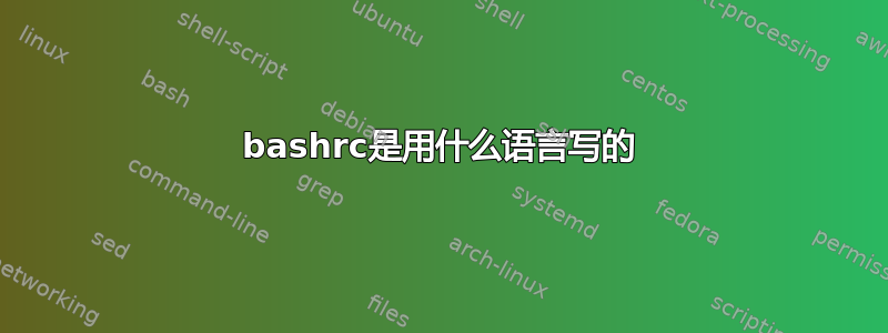 bashrc是用什么语言写的