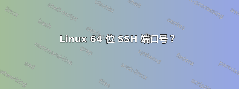 Linux 64 位 SSH 端口号？