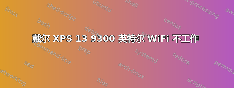 戴尔 XPS 13 9300 英特尔 WiFi 不工作