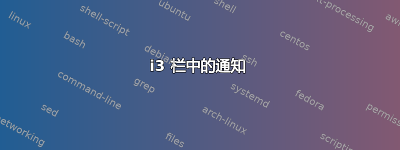 i3 栏中的通知