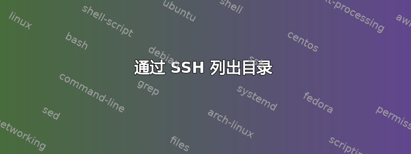 通过 SSH 列出目录