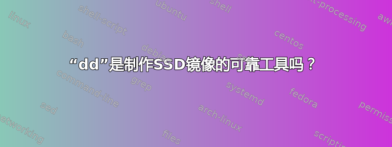 “dd”是制作SSD镜像的可靠工具吗？