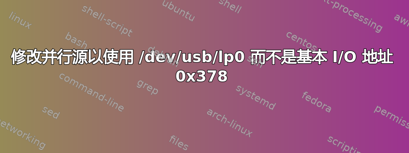 修改并行源以使用 /dev/usb/lp0 而不是基本 I/O 地址 0x378