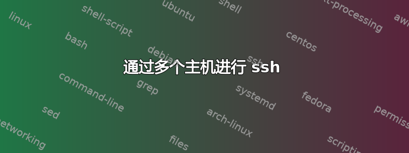 通过多个主机进行 ssh