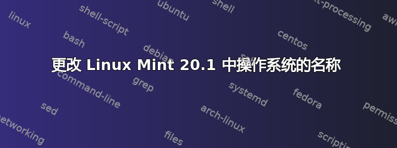 更改 Linux Mint 20.1 中操作系统的名称