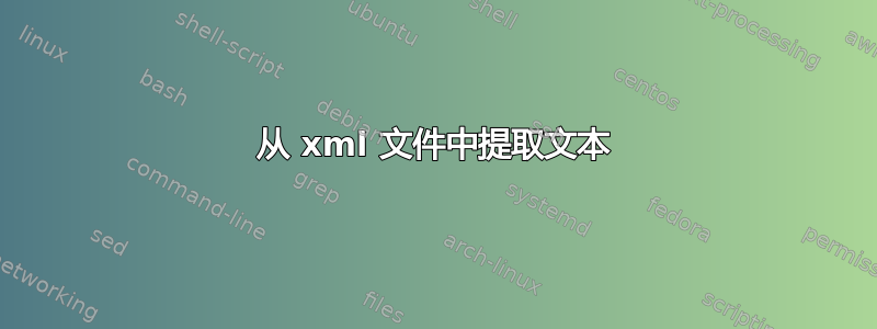 从 xml 文件中提取文本