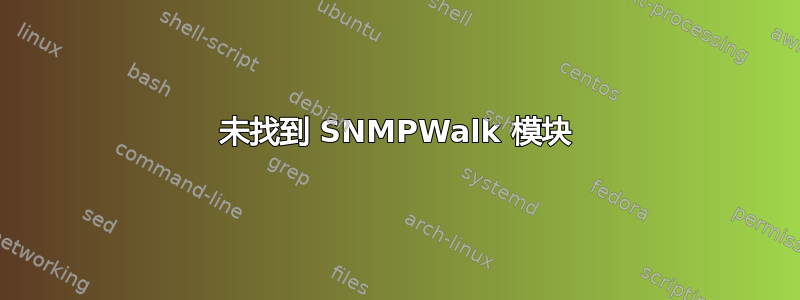 未找到 SNMPWalk 模块