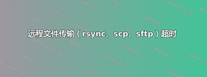 远程文件传输（rsync、scp、sftp）超时