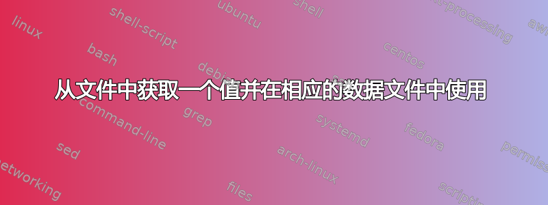 从文件中获取一个值并在相应的数据文件中使用