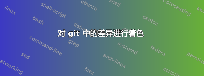 对 git 中的差异进行着色