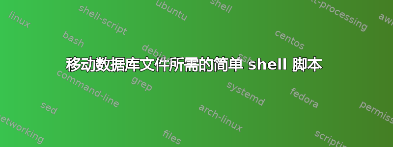 移动数据库文件所需的简单 shell 脚本