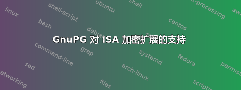 GnuPG 对 ISA 加密扩展的支持